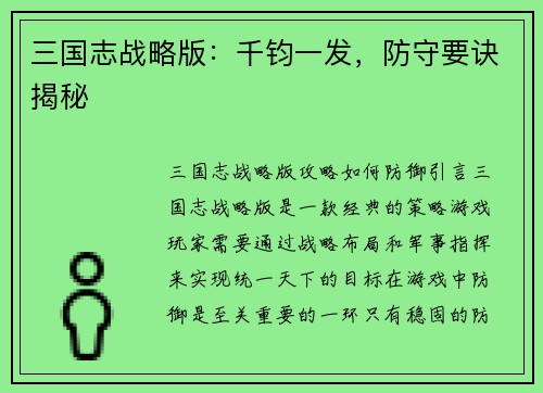 三国志战略版:千钧一发,防守要诀揭秘