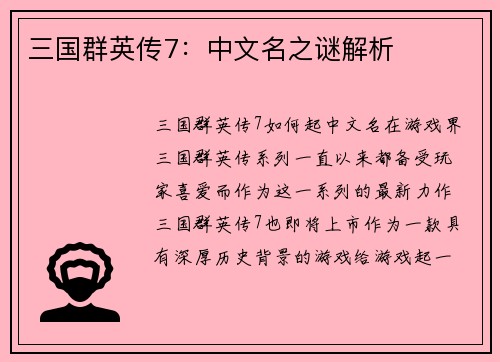 三国群英传7:中文名之谜解析