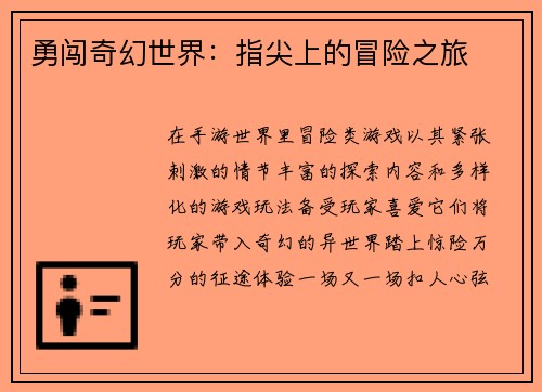 勇闯奇幻世界：指尖上的冒险之旅