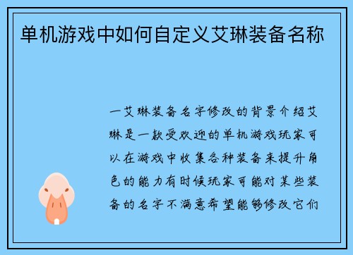 单机游戏中如何自定义艾琳装备名称