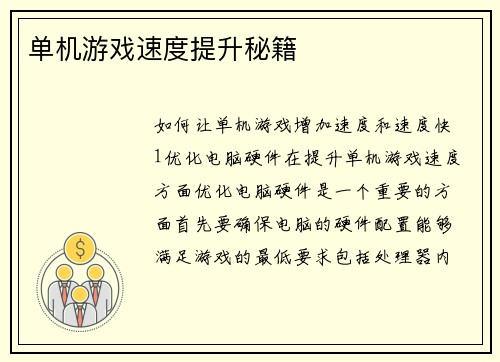 单机游戏速度提升秘籍
