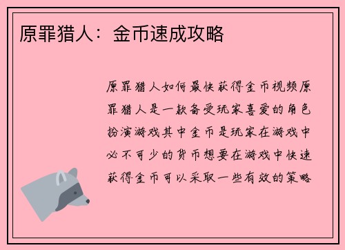 原罪猎人：金币速成攻略
