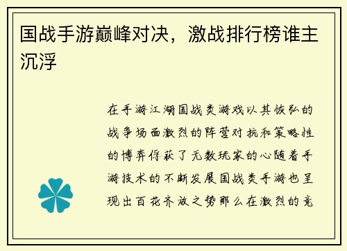国战手游巅峰对决，激战排行榜谁主沉浮