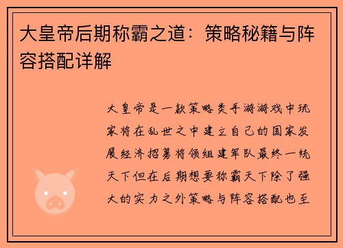 大皇帝后期称霸之道：策略秘籍与阵容搭配详解