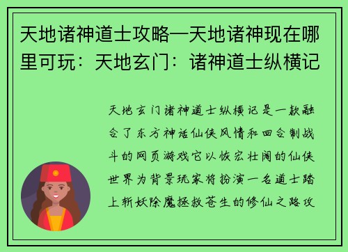 天地诸神道士攻略—天地诸神现在哪里可玩：天地玄门：诸神道士纵横记