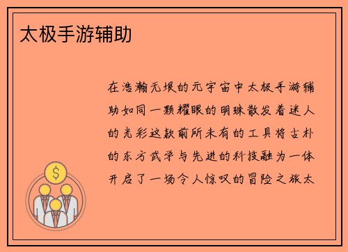 太极手游辅助