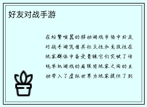 好友对战手游