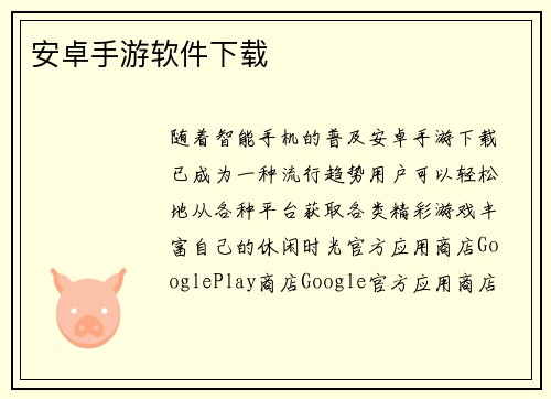 安卓手游软件下载