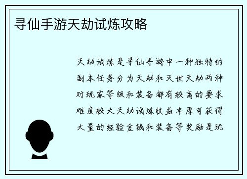 寻仙手游天劫试炼攻略