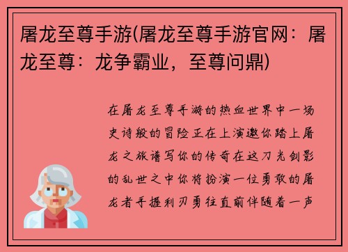 屠龙至尊手游(屠龙至尊手游官网：屠龙至尊：龙争霸业，至尊问鼎)