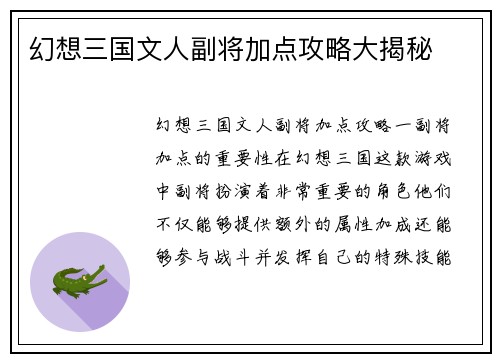 幻想三国文人副将加点攻略大揭秘