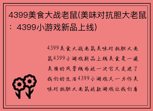 4399美食大战老鼠(美味对抗胆大老鼠：4399小游戏新品上线)