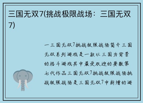 三国无双7(挑战极限战场：三国无双7)