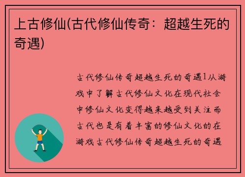 上古修仙(古代修仙传奇：超越生死的奇遇)