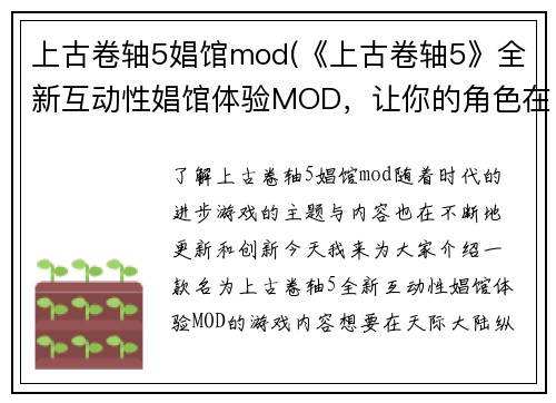 上古卷轴5娼馆mod(《上古卷轴5》全新互动性娼馆体验MOD，让你的角色在天际大陆纵情享乐！)