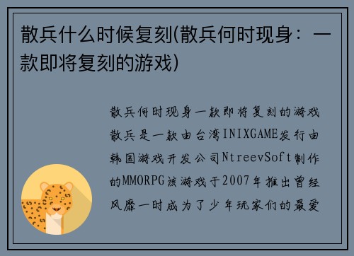 散兵什么时候复刻(散兵何时现身：一款即将复刻的游戏)