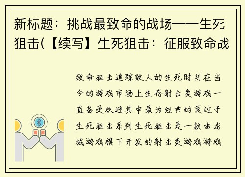 新标题：挑战最致命的战场——生死狙击(【续写】生死狙击：征服致命战场)