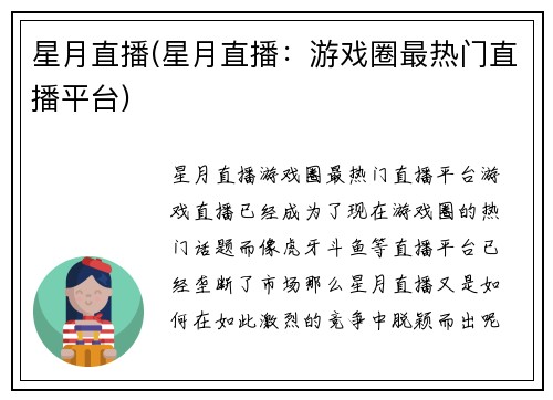 星月直播(星月直播：游戏圈最热门直播平台)
